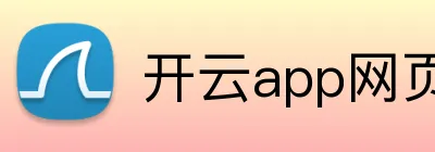 开云app网页登录 logo